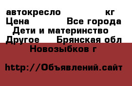 автокресло. chicco 9-36кг › Цена ­ 2 500 - Все города Дети и материнство » Другое   . Брянская обл.,Новозыбков г.